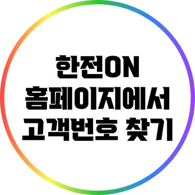 한전ON 홈페이지에서 고객번호 찾기