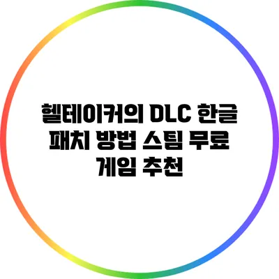 헬테이커의 DLC 한글 패치 방법: 스팀 무료 게임 추천