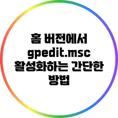 홈 버전에서 gpedit.msc 활성화하는 간단한 방법