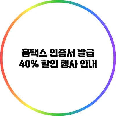 홈택스 인증서 발급 40% 할인 행사 안내