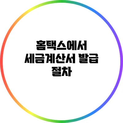 홈택스에서 세금계산서 발급 절차