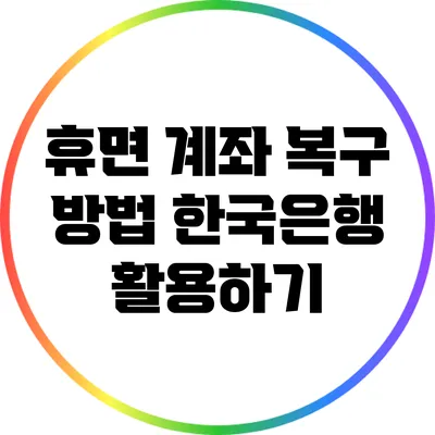 휴면 계좌 복구 방법: 한국은행 활용하기