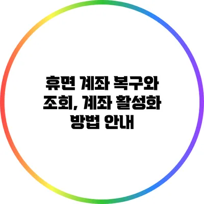 휴면 계좌 복구와 조회, 계좌 활성화 방법 안내