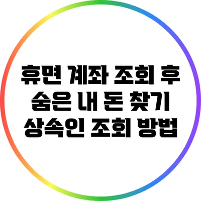 휴면 계좌 조회 후 숨은 내 돈 찾기: 상속인 조회 방법