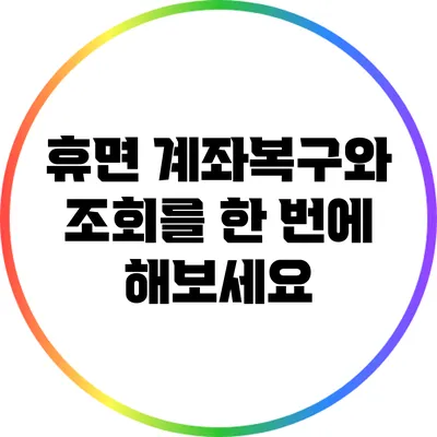 휴면 계좌복구와 조회를 한 번에 해보세요