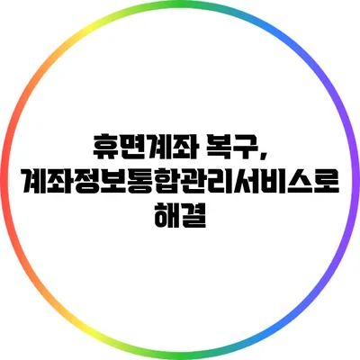 휴면계좌 복구, 계좌정보통합관리서비스로 해결