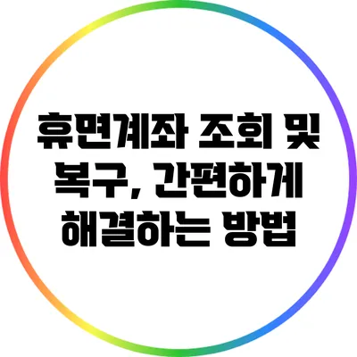 휴면계좌 조회 및 복구, 간편하게 해결하는 방법