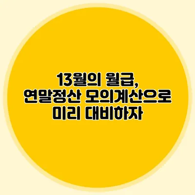 13월의 월급, 연말정산 모의계산으로 미리 대비하자