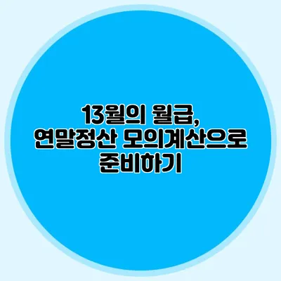 13월의 월급, 연말정산 모의계산으로 준비하기