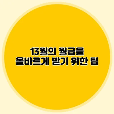13월의 월급을 올바르게 받기 위한 팁