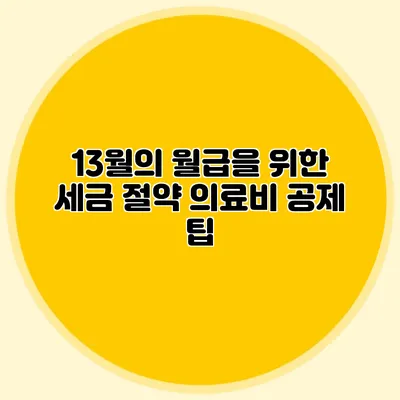 13월의 월급을 위한 세금 절약 의료비 공제 팁