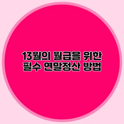 13월의 월급을 위한 필수 연말정산 방법