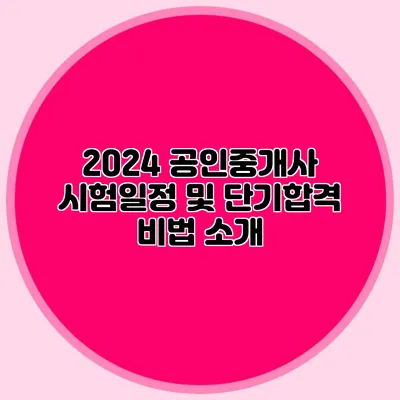 2024 공인중개사 시험일정 및 단기합격 비법 소개