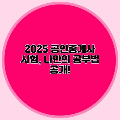 2025 공인중개사 시험, 나만의 공부법 공개!