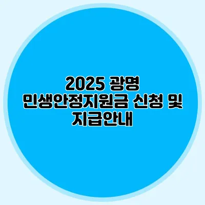 2025 광명 민생안정지원금 신청 및 지급안내