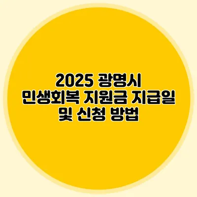 2025 광명시 민생회복 지원금 지급일 및 신청 방법