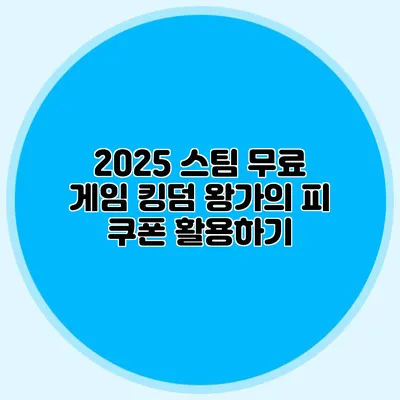 2025 스팀 무료 게임 킹덤 왕가의 피 쿠폰 활용하기