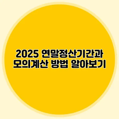 2025 연말정산기간과 모의계산 방법 알아보기