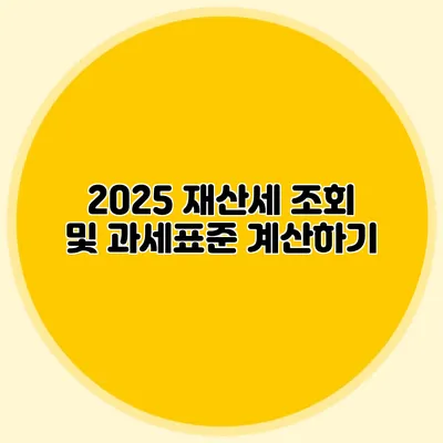 2025 재산세 조회 및 과세표준 계산하기