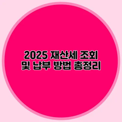 2025 재산세 조회 및 납부 방법 총정리