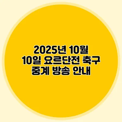 2025년 10월 10일 요르단전 축구 중계 방송 안내