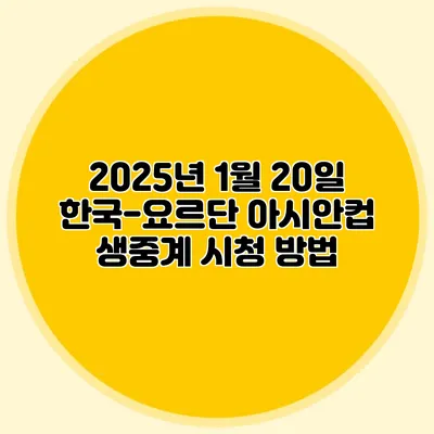 2025년 1월 20일 한국-요르단 아시안컵 생중계 시청 방법