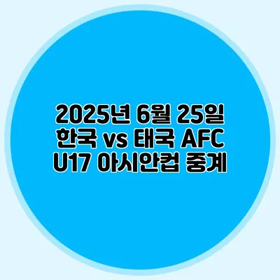 2025년 6월 25일 한국 vs 태국 AFC U17 아시안컵 중계