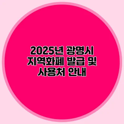 2025년 광명시 지역화폐 발급 및 사용처 안내