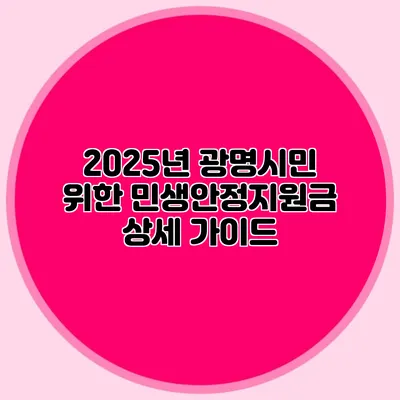 2025년 광명시민 위한 민생안정지원금 상세 가이드