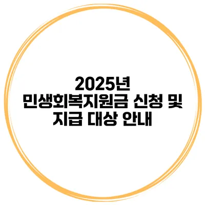 2025년 민생회복지원금 신청 및 지급 대상 안내