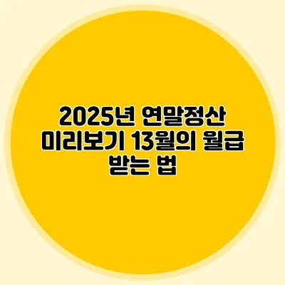 2025년 연말정산 미리보기 13월의 월급 받는 법