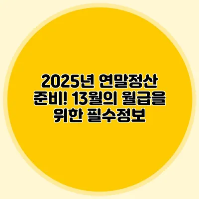 2025년 연말정산 준비! 13월의 월급을 위한 필수정보