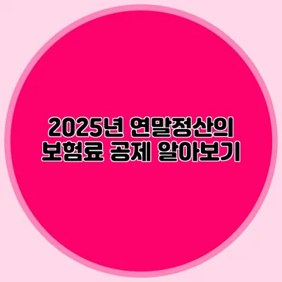 2025년 연말정산의 보험료 공제 알아보기