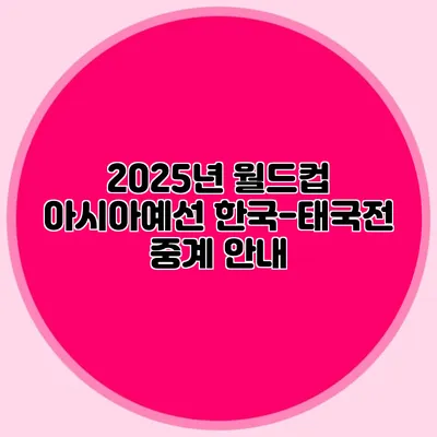 2025년 월드컵 아시아예선 한국-태국전 중계 안내