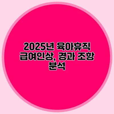 2025년 육아휴직 급여인상, 경과 조항 분석