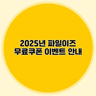 2025년 파일이즈 무료쿠폰 이벤트 안내