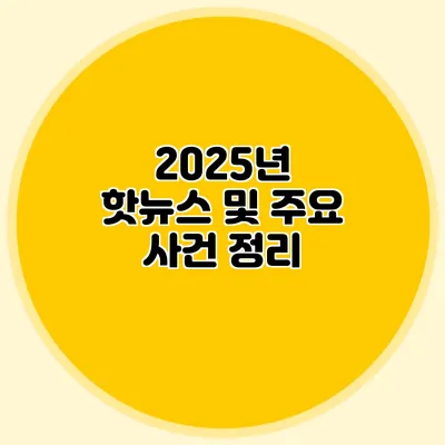 2025년 핫뉴스 및 주요 사건 정리