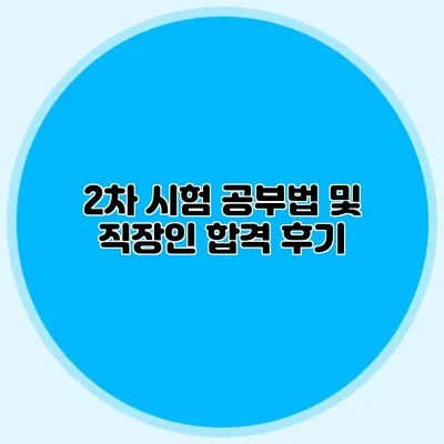 2차 시험 공부법 및 직장인 합격 후기