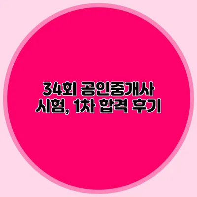 34회 공인중개사 시험, 1차 합격 후기