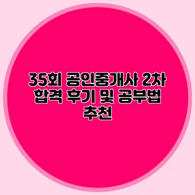 35회 공인중개사 2차 합격 후기 및 공부법 추천
