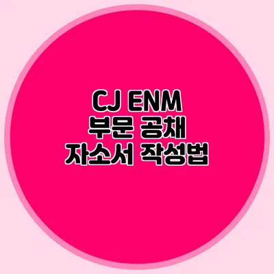 CJ ENM 부문 공채 자소서 작성법