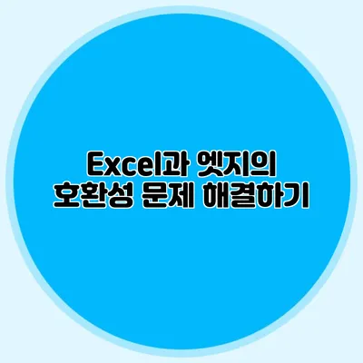 Excel과 엣지의 호환성 문제 해결하기
