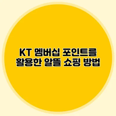 KT 멤버십 포인트를 활용한 알뜰 쇼핑 방법
