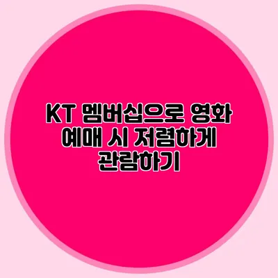 KT 멤버십으로 영화 예매 시 저렴하게 관람하기
