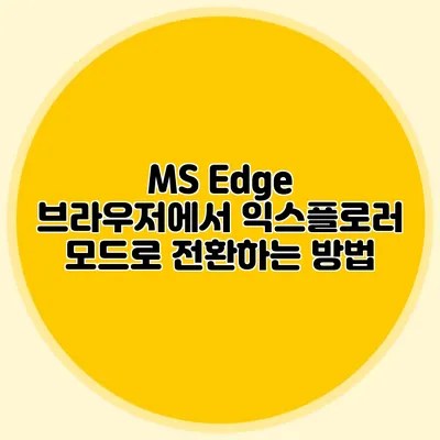 MS Edge 브라우저에서 익스플로러 모드로 전환하는 방법