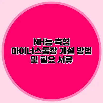 NH농·축협 마이너스통장 개설 방법 및 필요 서류