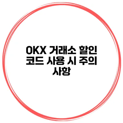 OKX 거래소 할인 코드 사용 시 주의 사항