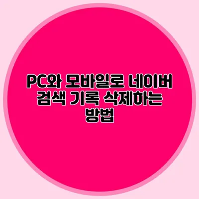 PC와 모바일로 네이버 검색 기록 삭제하는 방법
