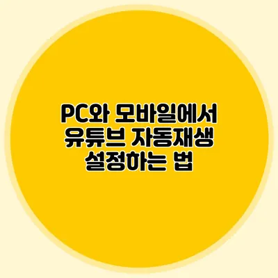 PC와 모바일에서 유튜브 자동재생 설정하는 법
