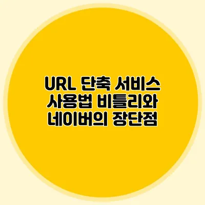 URL 단축 서비스 사용법 비틀리와 네이버의 장단점
